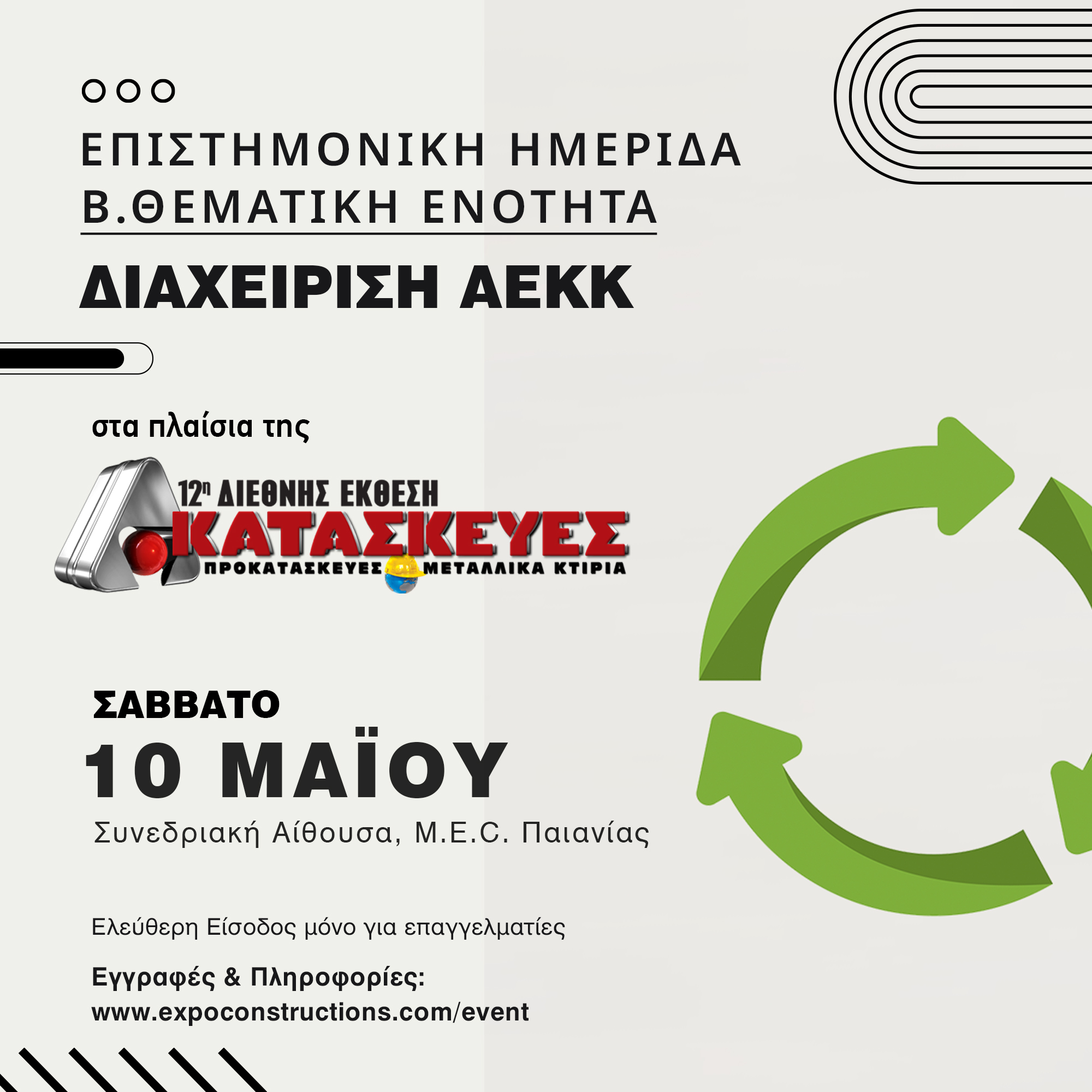 expoconstructions-imerida-diaxeirisi-aekk